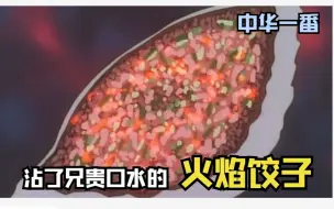 小当家教你做火焰饺子