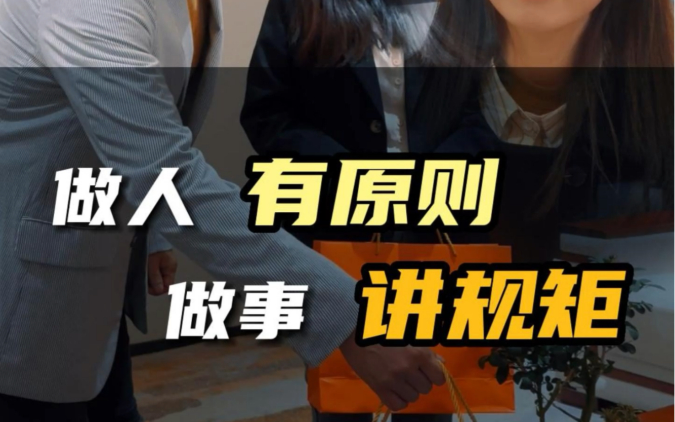 做人有原则,做事讲规矩