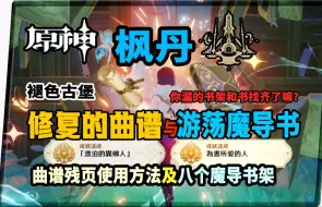 Download Video: 【原神】遗落的曲谱两残页拼接使用成就！最易遗漏魔导书及全书架地点详细指引