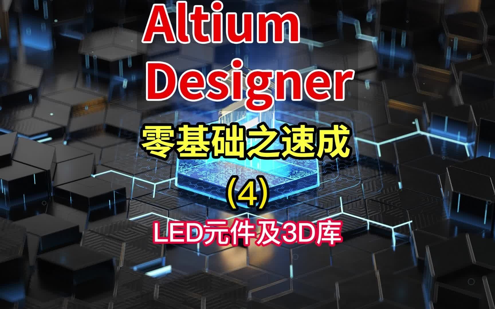 altium designer零基础之速成(4)-led发光二极管及3d库_哔哩哔哩_bili