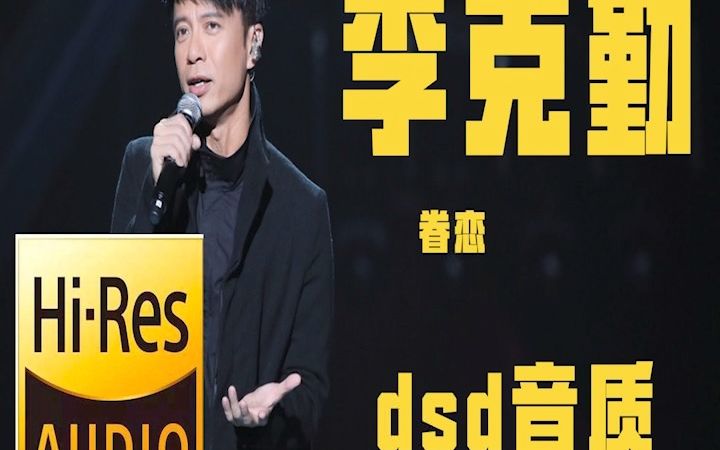 [图]【无损音质】李克勤 眷恋 原音母刻 dsd大碟 直刻，hifi 送音乐