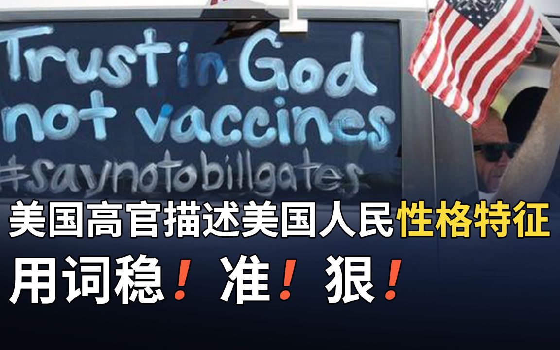 美国高官描述美国人民性格特征 用词稳!准!狠!哔哩哔哩bilibili