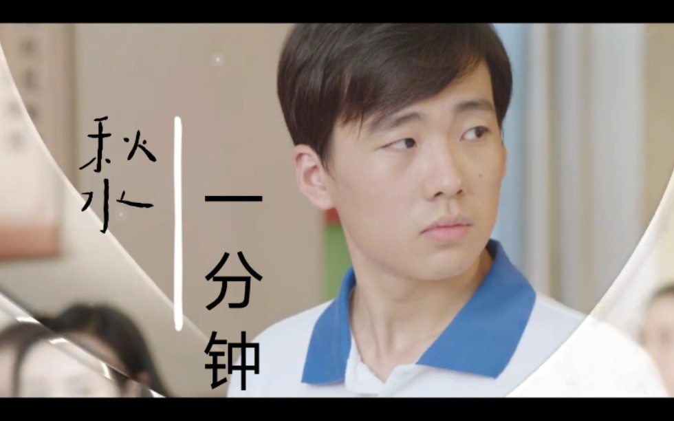 【郭麒麟】 |秋水61混剪| 一分钟_哔哩哔哩_bilibili