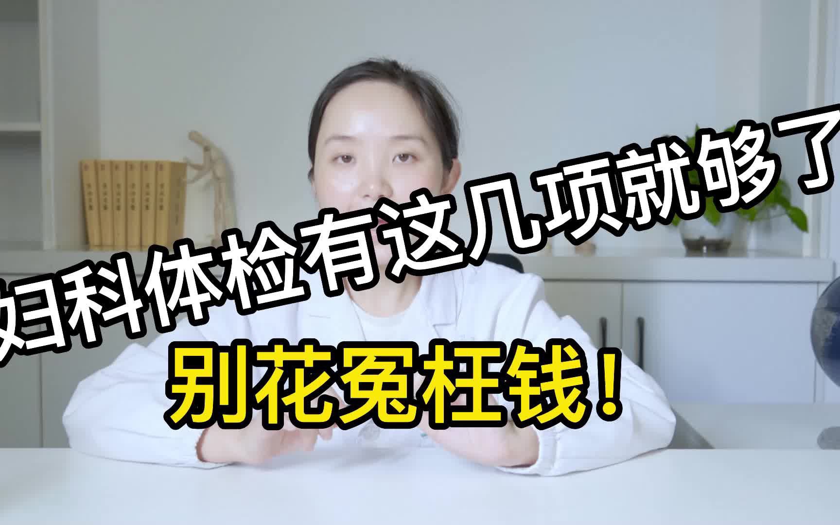 每年都做妇科体检,主要注意这3样!哔哩哔哩bilibili