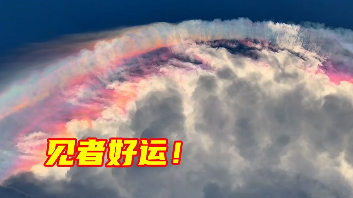 绝美一幕，见者好运！网友分享雨后油画般的七彩祥云悬挂天边