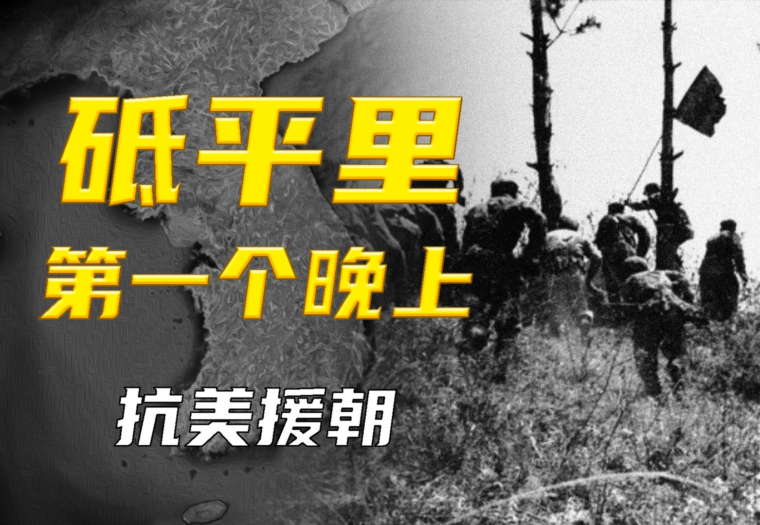 志愿军首次吃到败仗!砥平里的第一天,到底发生了什么事情?哔哩哔哩bilibili