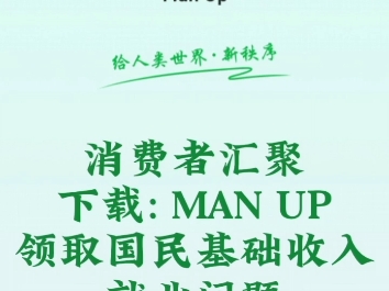 #公共网络,下载#MANUP,领取国民基础收入,#汇聚母亲频道,#建设万能应用公共市场!哔哩哔哩bilibili