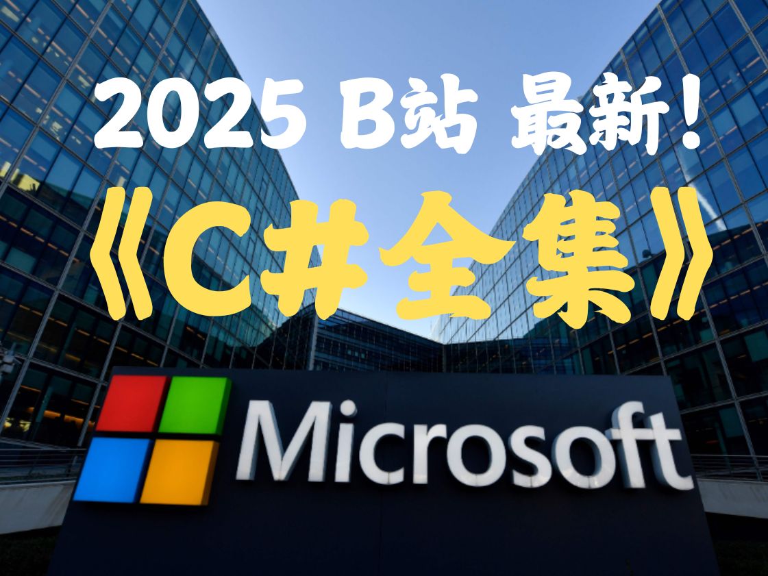 2025全站最新 C#持续更新 体系完整 《NLog完善配置》 入门进阶教程 后台在线答疑哔哩哔哩bilibili