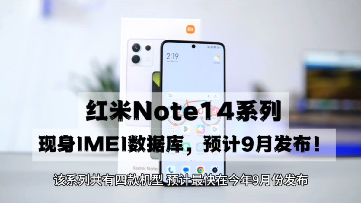 红米Note14系列现身IMEI数据库,预计 9 月发布!哔哩哔哩bilibili