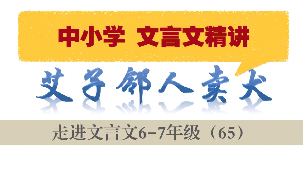 中小学【走进文言文(67年级)】详细讲解课时65艾子邻人卖犬哔哩哔哩bilibili