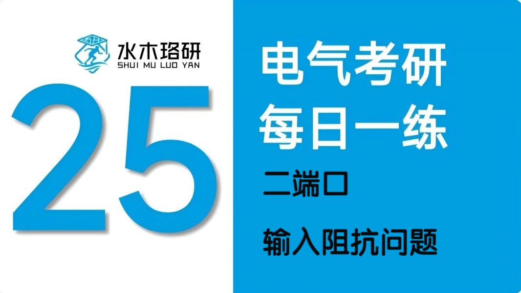 25电气考研水木珞研10月23日每日一题:二端口输入阻抗问题哔哩哔哩bilibili