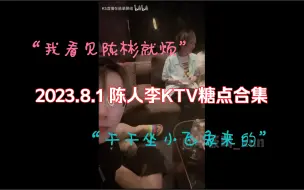 Download Video: 【陈人李】【ksX牛肉干】2023.8.1 KTV糖点合集/“我看见陈彬就烦”“你脏了”“干干坐小飞象来的”