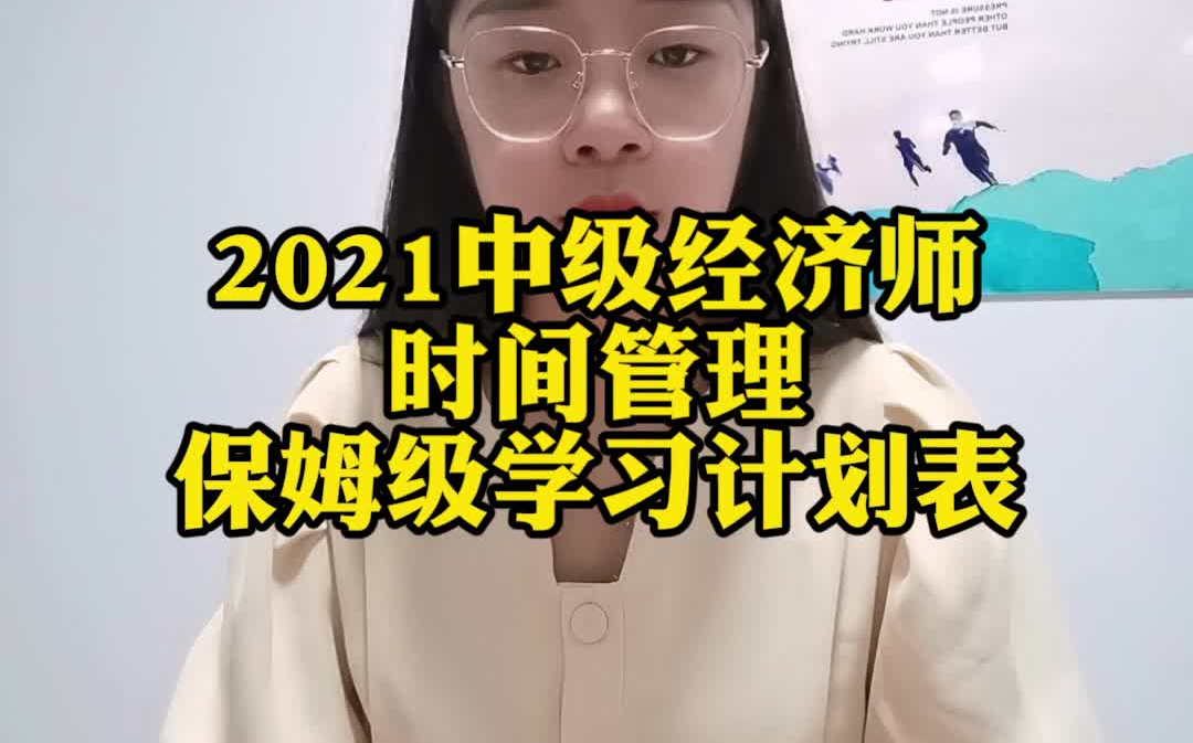 2021中级经济师|中级经济师|经济师职称|2021中级经济师,时间管理,保姆级学习计划表哔哩哔哩bilibili