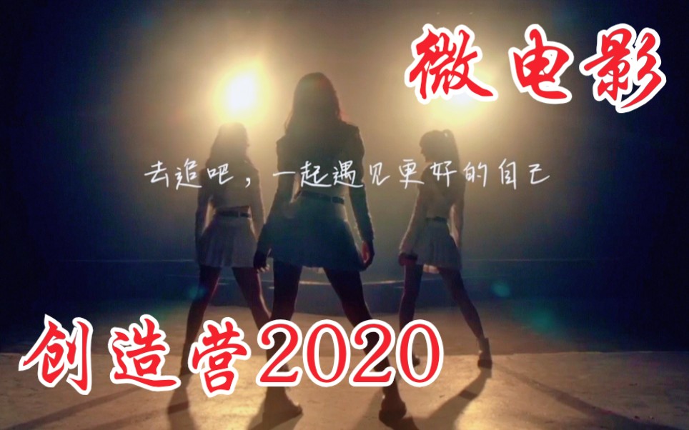 为热爱全力以赴!创造营2020X京东!微电影上线!希林娜依高、郑乃馨、刘些宁哔哩哔哩bilibili