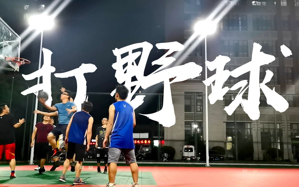 打篮球不挡拆放开投拉开距离给大家表演打铁助助兴