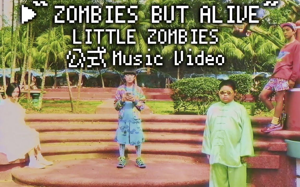 [图]【公式MV】ZOMBIES BUT ALIVE （映画『ウィーアーリトルゾンビーズ』エンディング曲）