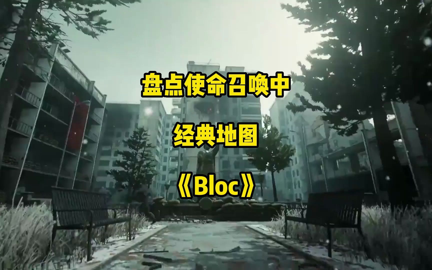 盘点《使命召唤》中的经典地图:《Bloc》单机游戏热门视频