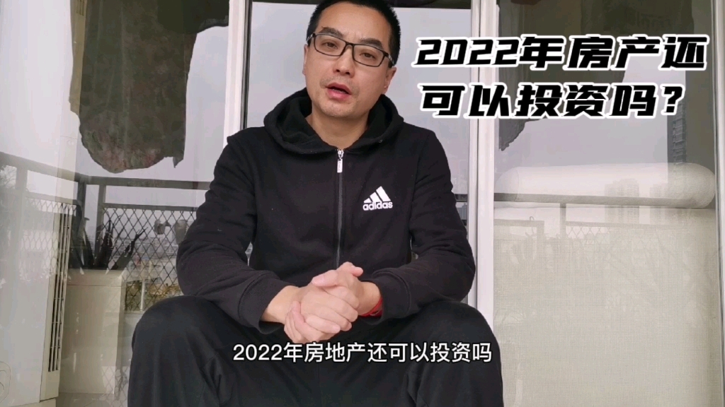 2022年,还可以投资房地产吗?哔哩哔哩bilibili