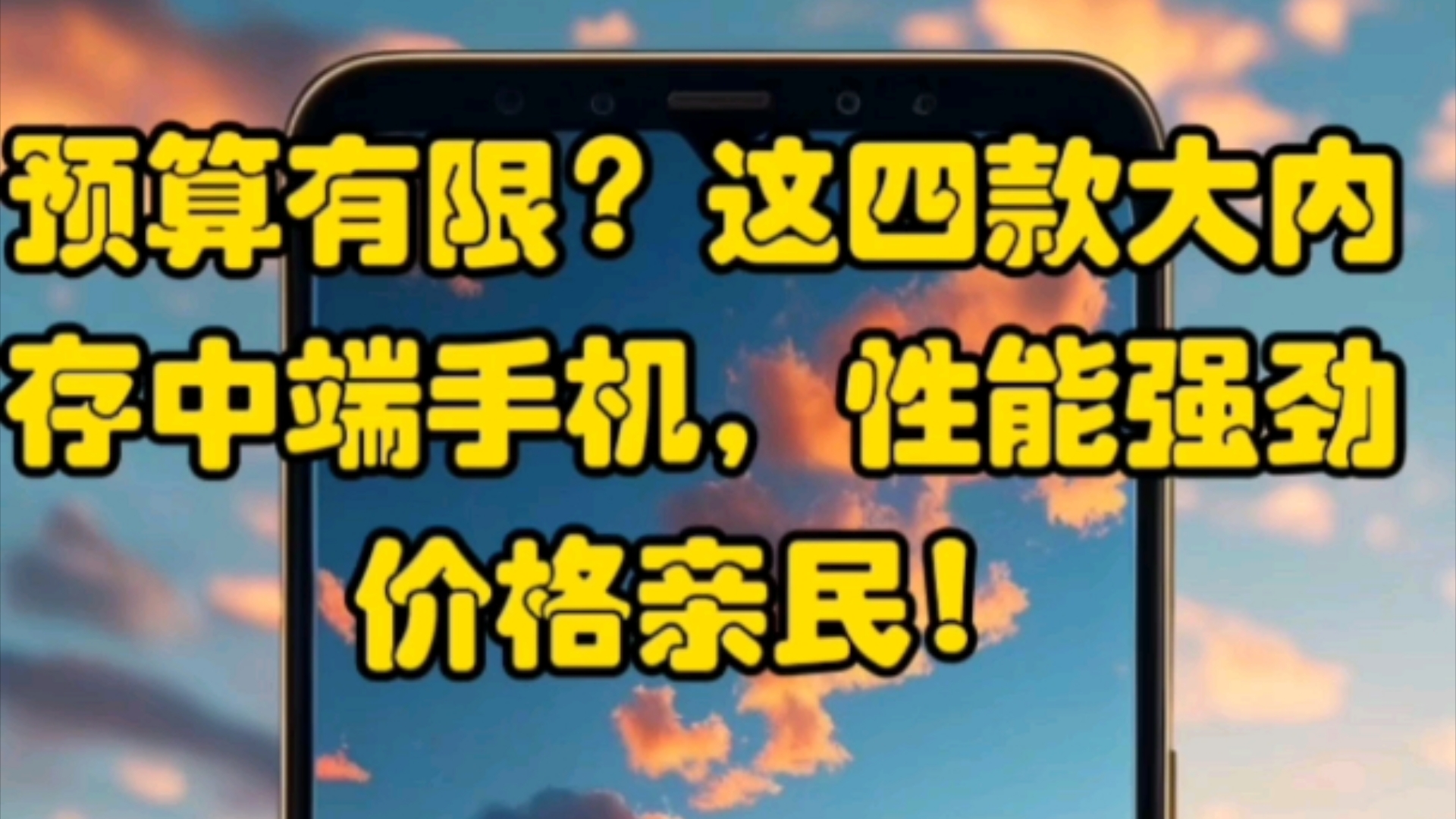 预算有限,这四款大内存中端手机,性能强劲价格亲民哔哩哔哩bilibili