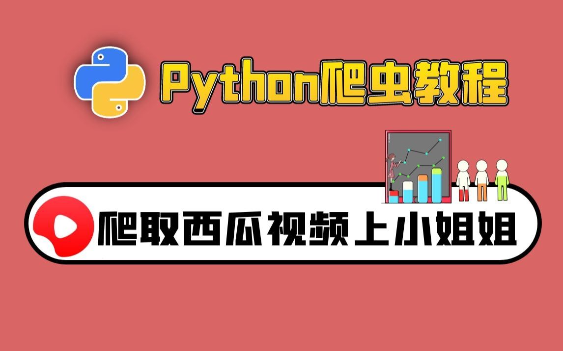 Python爬虫教程:下载西瓜视频哔哩哔哩bilibili