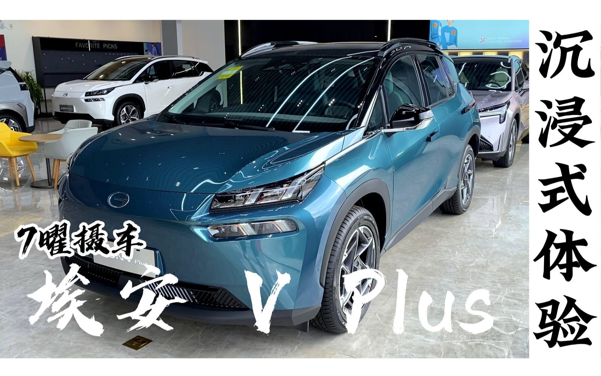 埃安 v plus《7曜摄车》沉浸式体验