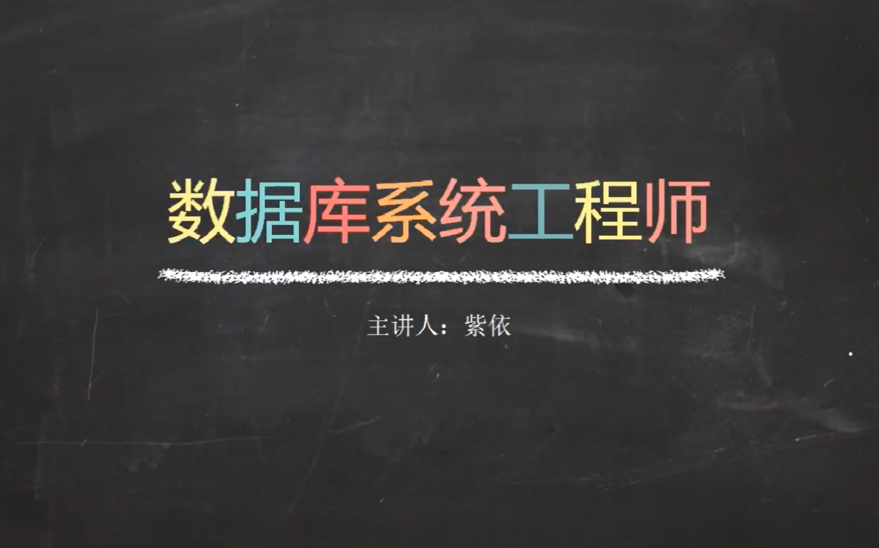 [图]软考中级 数据库系统工程师 2022年最新视频教程