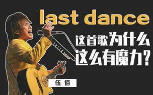 Download Video: 【解析】《last dance》这首歌把我唱哭了 怎样唱出伍佰的味道？