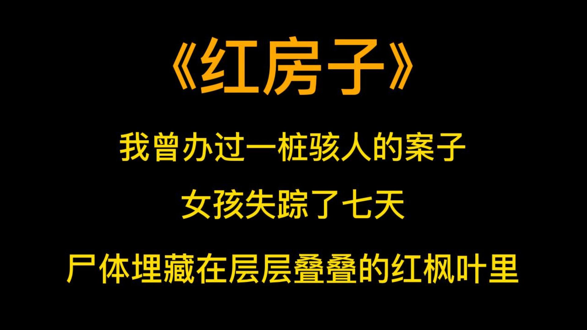 [图]悬疑《红房子》我曾办过一桩骇人的案子。女孩失踪了七天，被找到时，尸体埋藏在层层叠叠的红枫叶里。