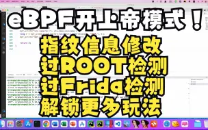 eBPF开上帝模式！设备指纹修改、反ROOT检测、反Frida检测、抓包带来新的玩法