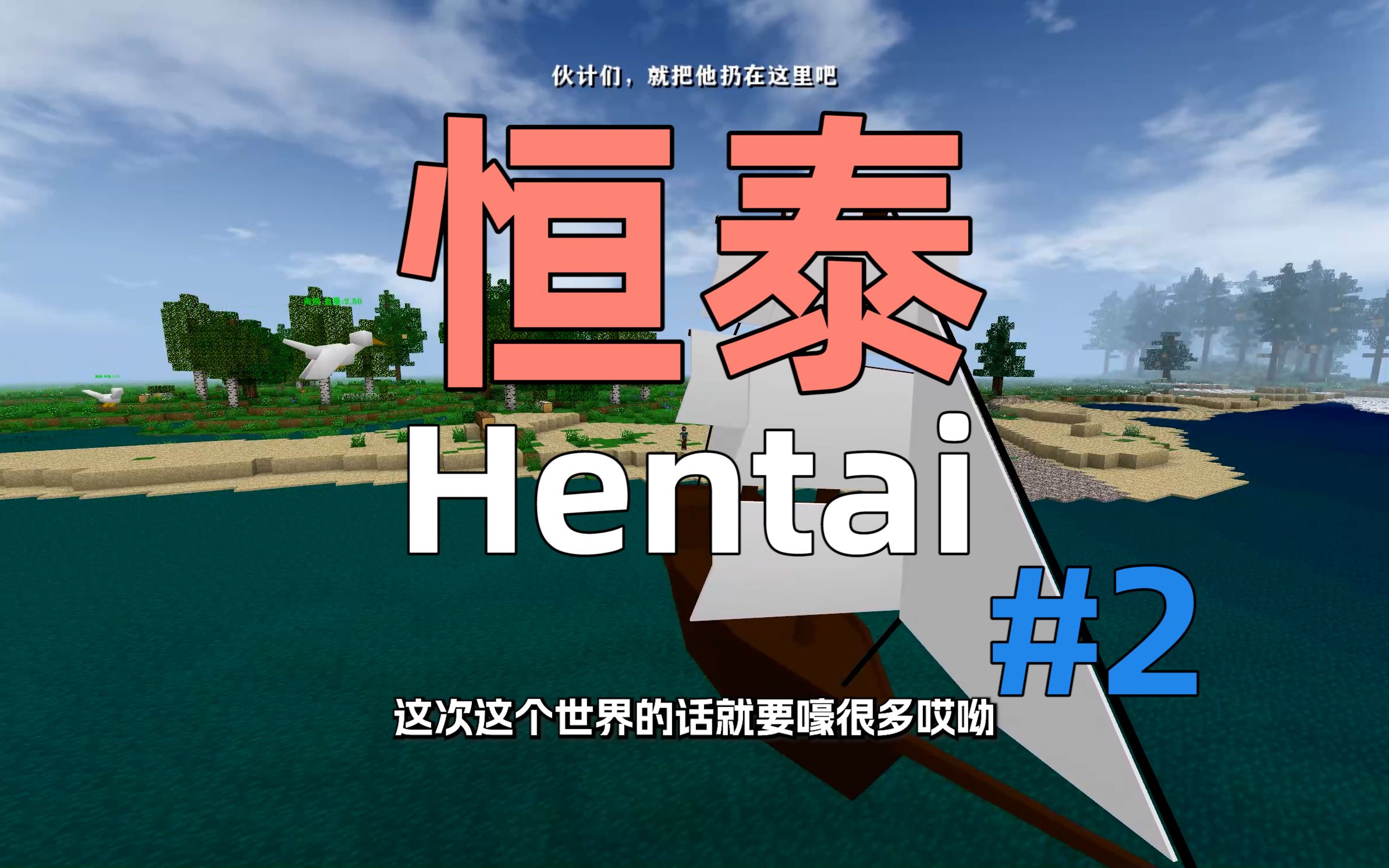 生存战争恒泰:给我道歉,Hentai!#2我的世界