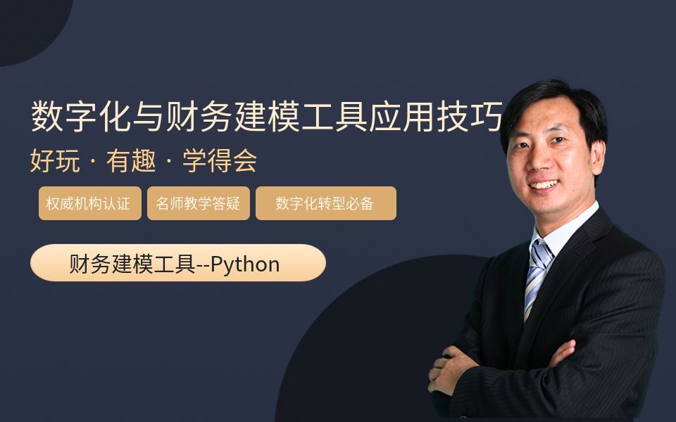 财务建模工具Python《财务建模与分析师》哔哩哔哩bilibili