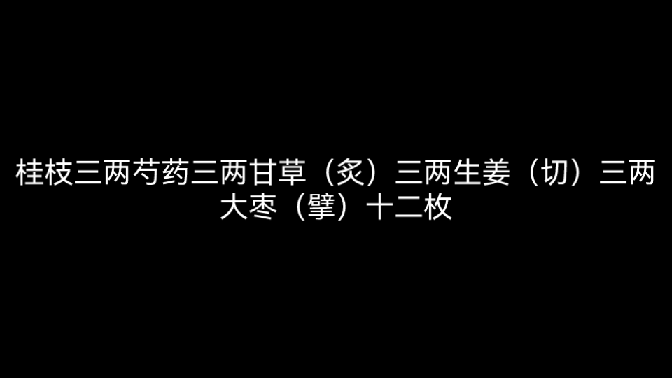 医宗金鉴8桂枝汤方哔哩哔哩bilibili