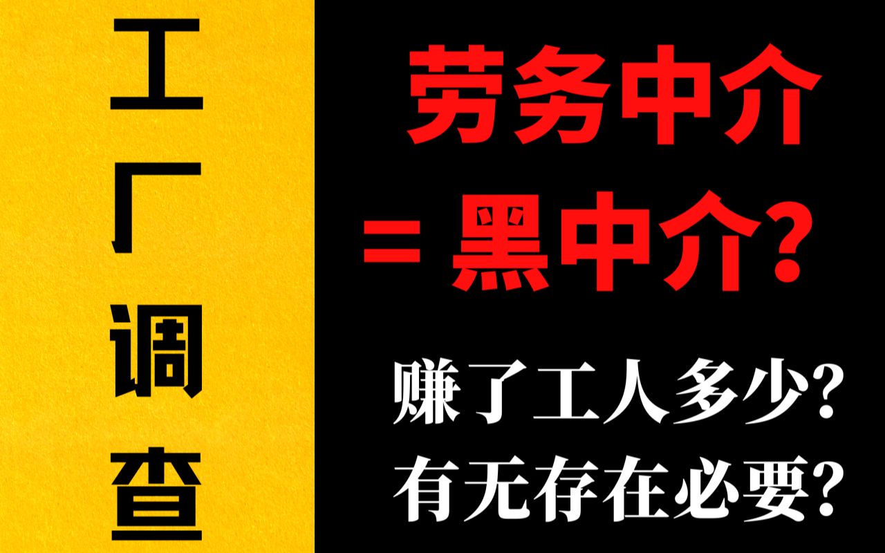 【工厂调查】为什么将劳务中介称之为黑中介?劳务中介究竟赚了工人多少钱?劳务中介是否有存在的必要?哔哩哔哩bilibili