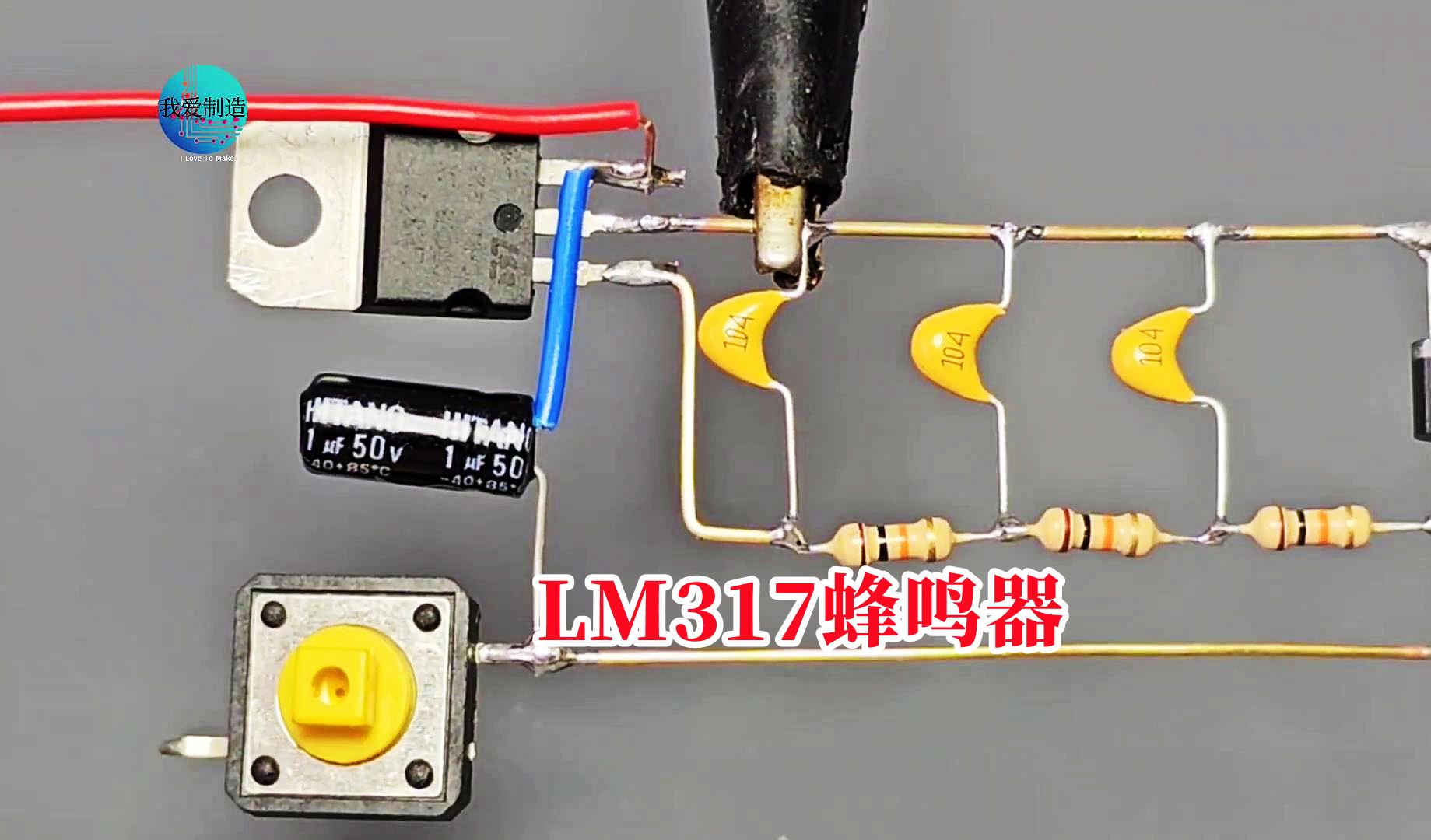 LM317除了进行稳压,还能制作蜂鸣器电路,用做门铃非常合适哔哩哔哩bilibili