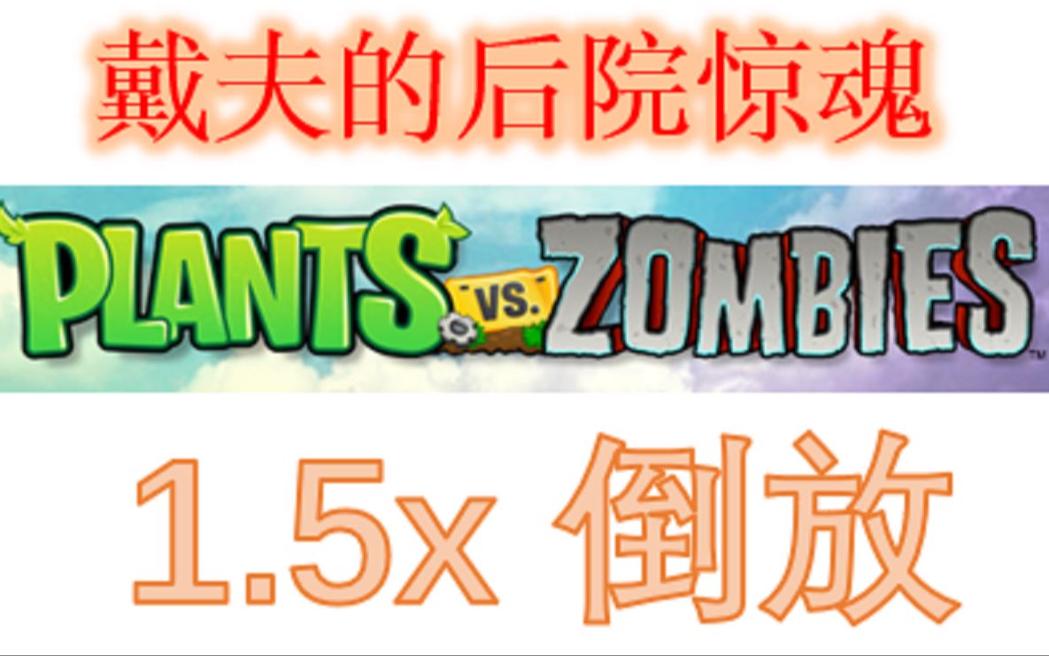 【PVZ】胆小慎入!你见过如此恐怖的植物大战僵尸吗?哔哩哔哩bilibili