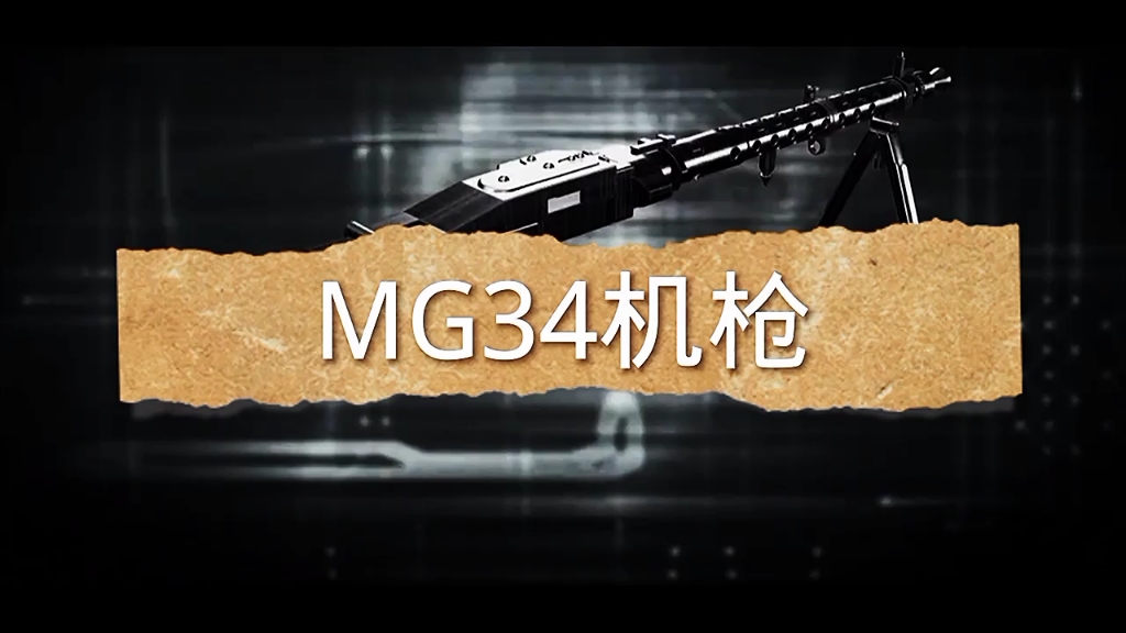 MG34机枪,一把令盟军闻风丧胆的机枪哔哩哔哩bilibili