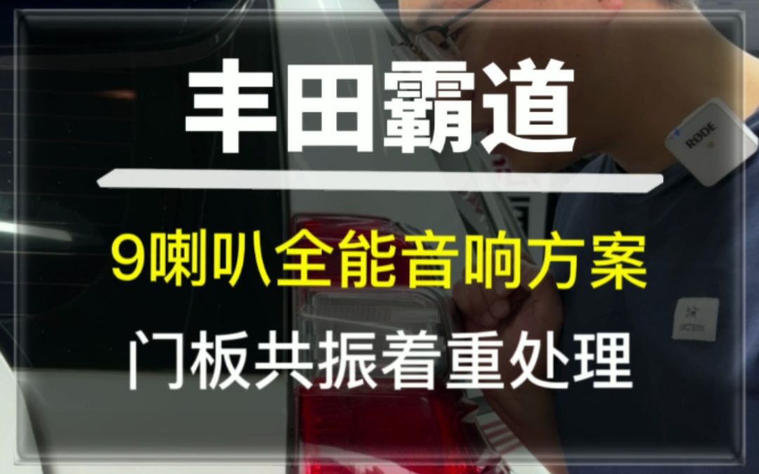 霸道音响改装全能9喇叭方案#霸道#汽车音响#汽车音响改装#唐山哔哩哔哩bilibili