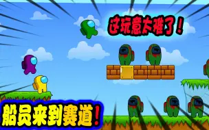 Download Video: 我们之中：太空人来马里奥的赛道！危险重重！