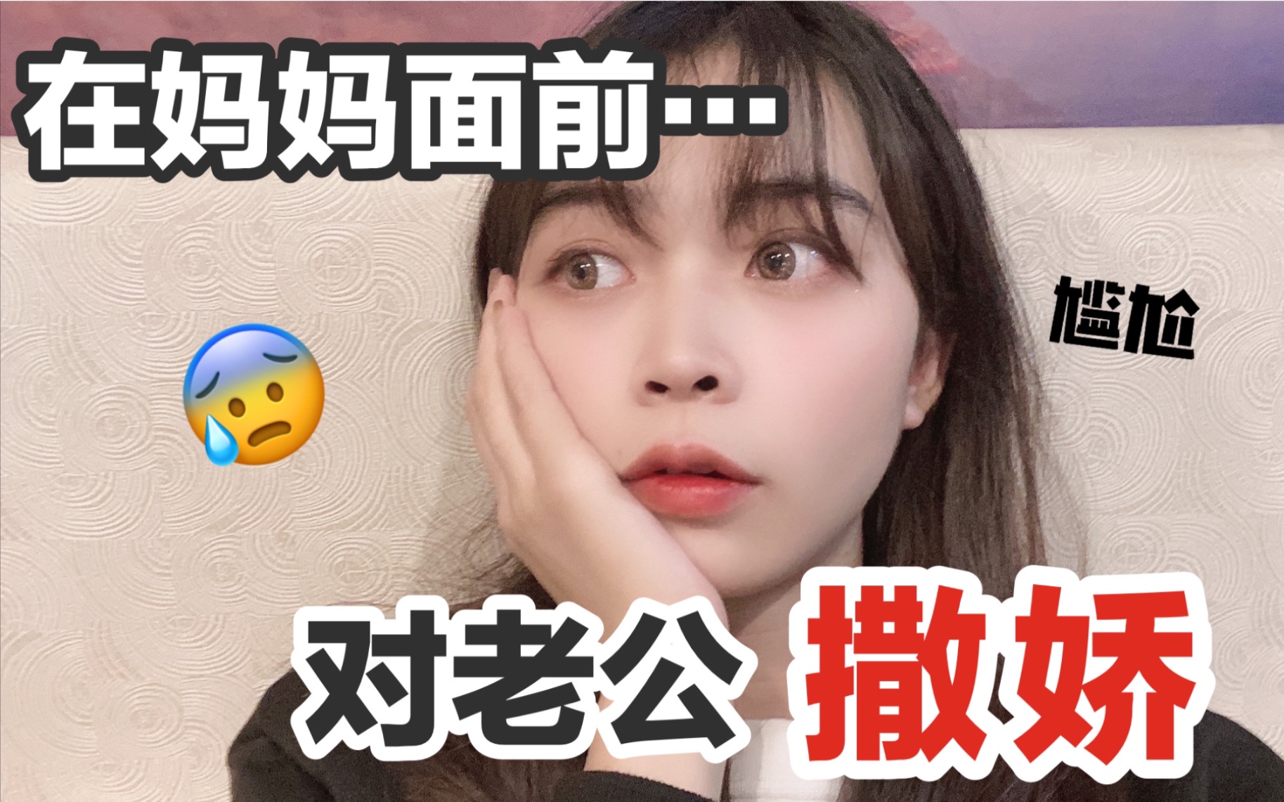 社死!在妈妈面前对老公撒娇!太尴尬!哔哩哔哩bilibili