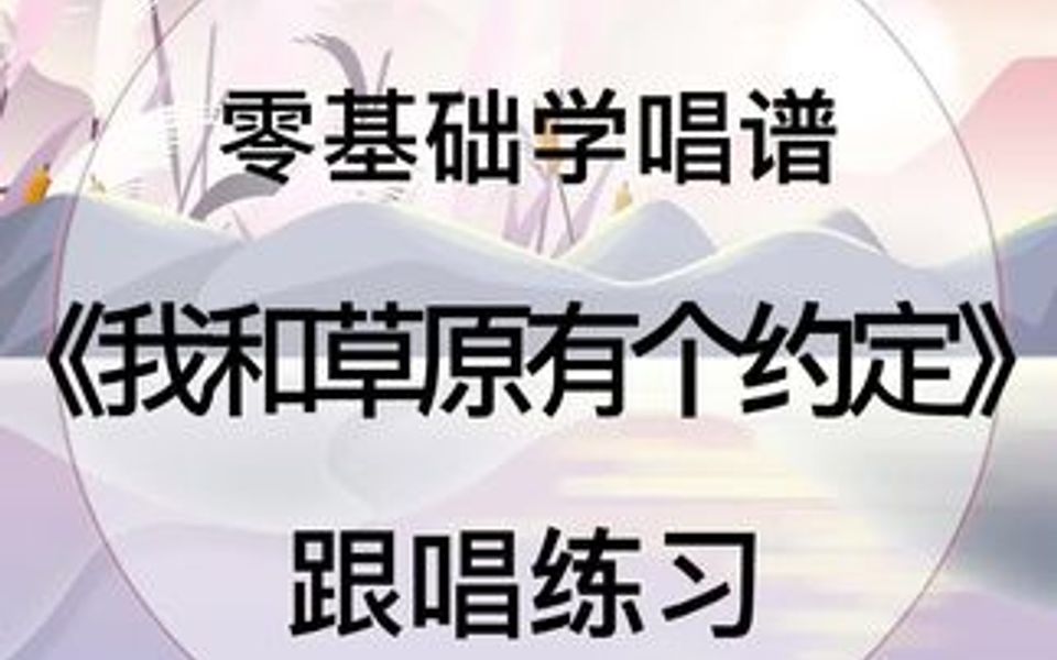 [图]零基础学唱谱《我和草原有个约定》