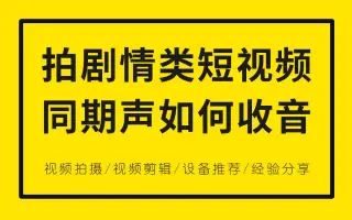 【短视频收音】拍剧情类短视频同期声如何收音听听我这几年的制作经验吧