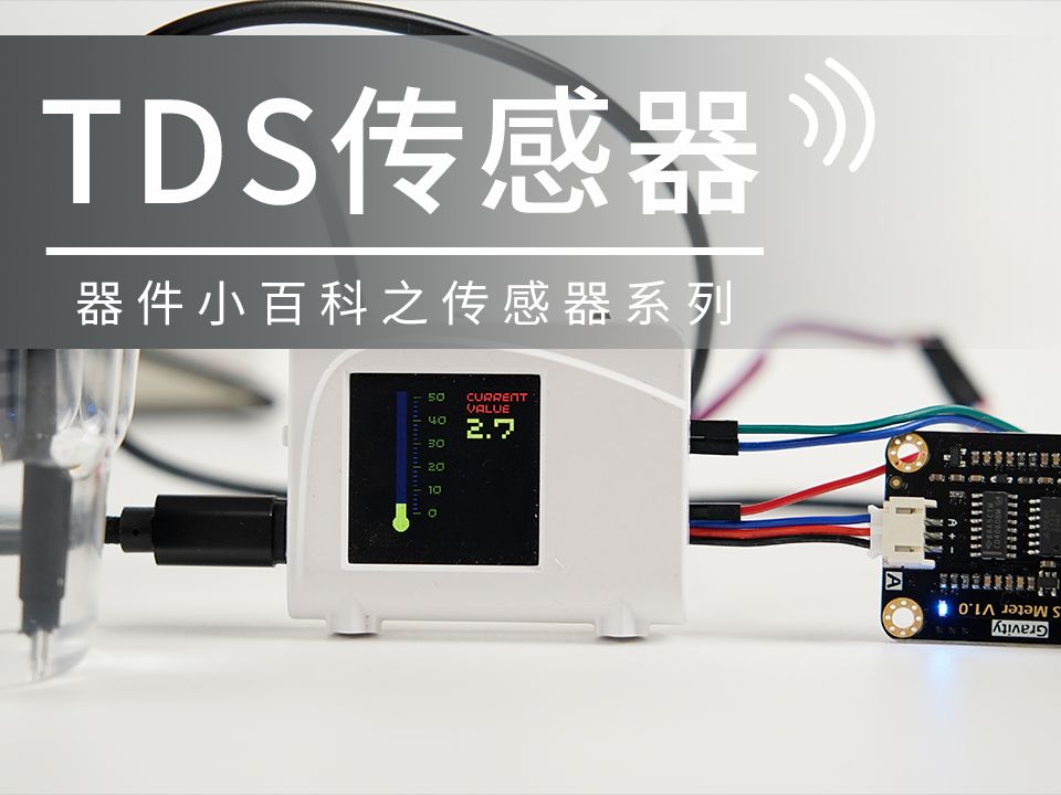 TDS传感器  器件小百科之传感器系列哔哩哔哩bilibili