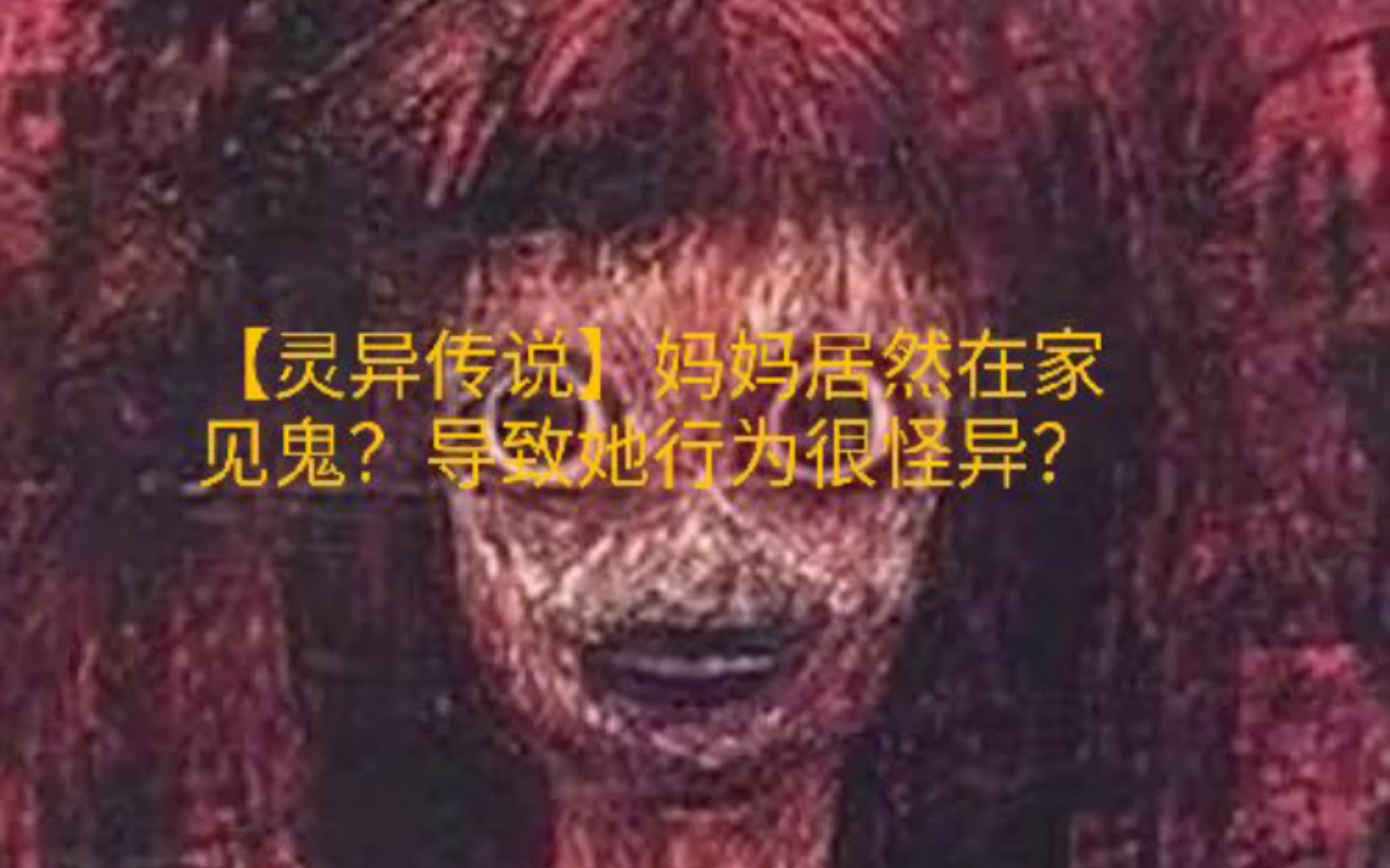 【灵异传说】妈妈居然在家见鬼?导致她行为很怪异?