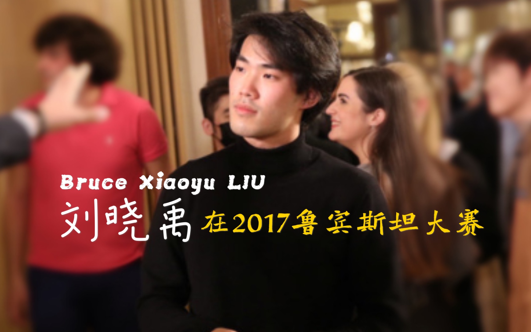 [图]第十八届肖赛冠军 刘晓禹 Bruce Xiaoyu Liu 演奏贝多芬“黎明”奏鸣曲 鲁宾斯坦大赛 2017