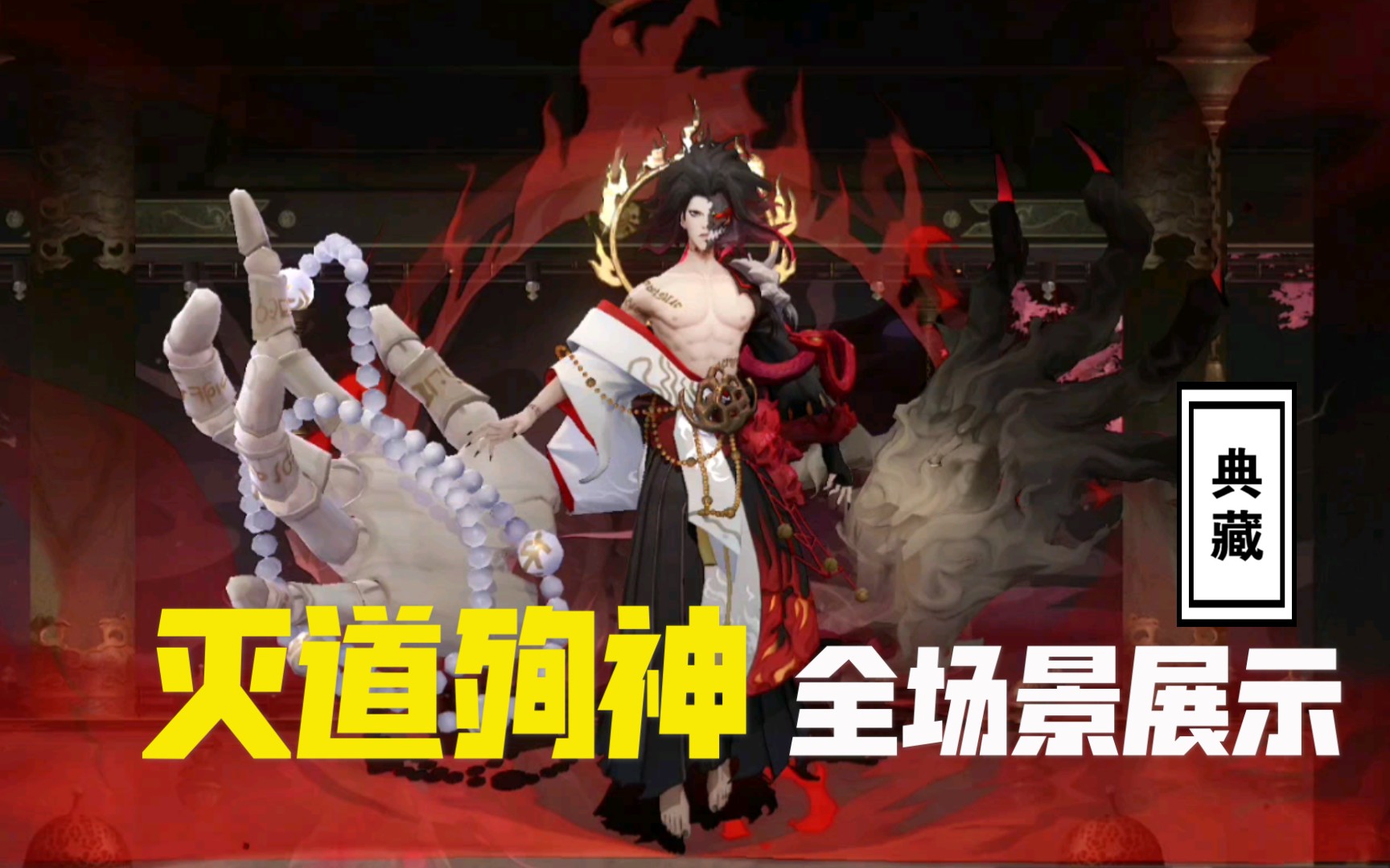 鬼吞典藏『灭道殉神』全场景展示_哔哩哔哩_bilibili