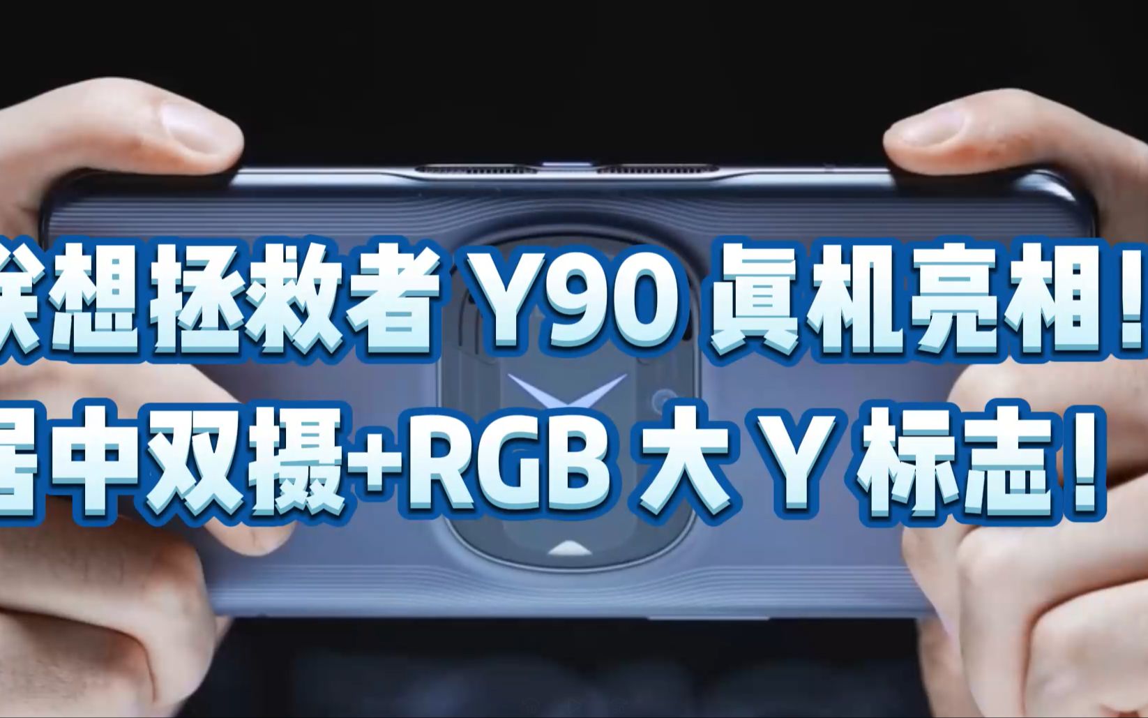 联想拯救者 Y90 真机亮相!居中双摄+RGB 大 Y 标志!哔哩哔哩bilibili