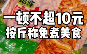 Download Video: 舍友说以后买速食一定要这种按斤称的才过瘾！！