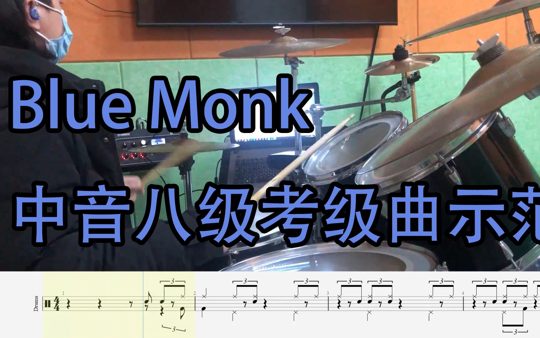 [图]【架子鼓】blue monk——中音八级考级（附动态鼓谱）