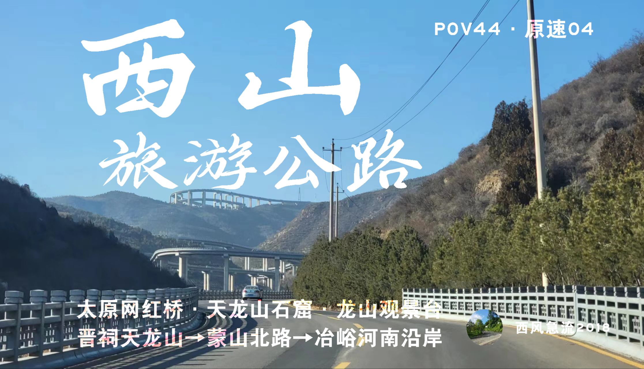 [POV44][太原网红桥|鸟瞰新太原]太原西山旅游公路(晋祠天龙山→冶峪河南沿岸)原速消音pov[原速04]哔哩哔哩bilibili