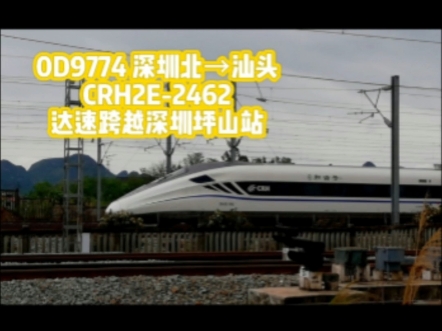 「广铁仅有的卧铺车,回送!」新CRH2E2462深圳坪山站达速跨站!哔哩哔哩bilibili